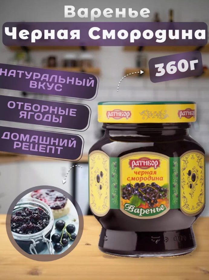 RATIBOR ブラックカラントジャム(ヴァレーニエ)