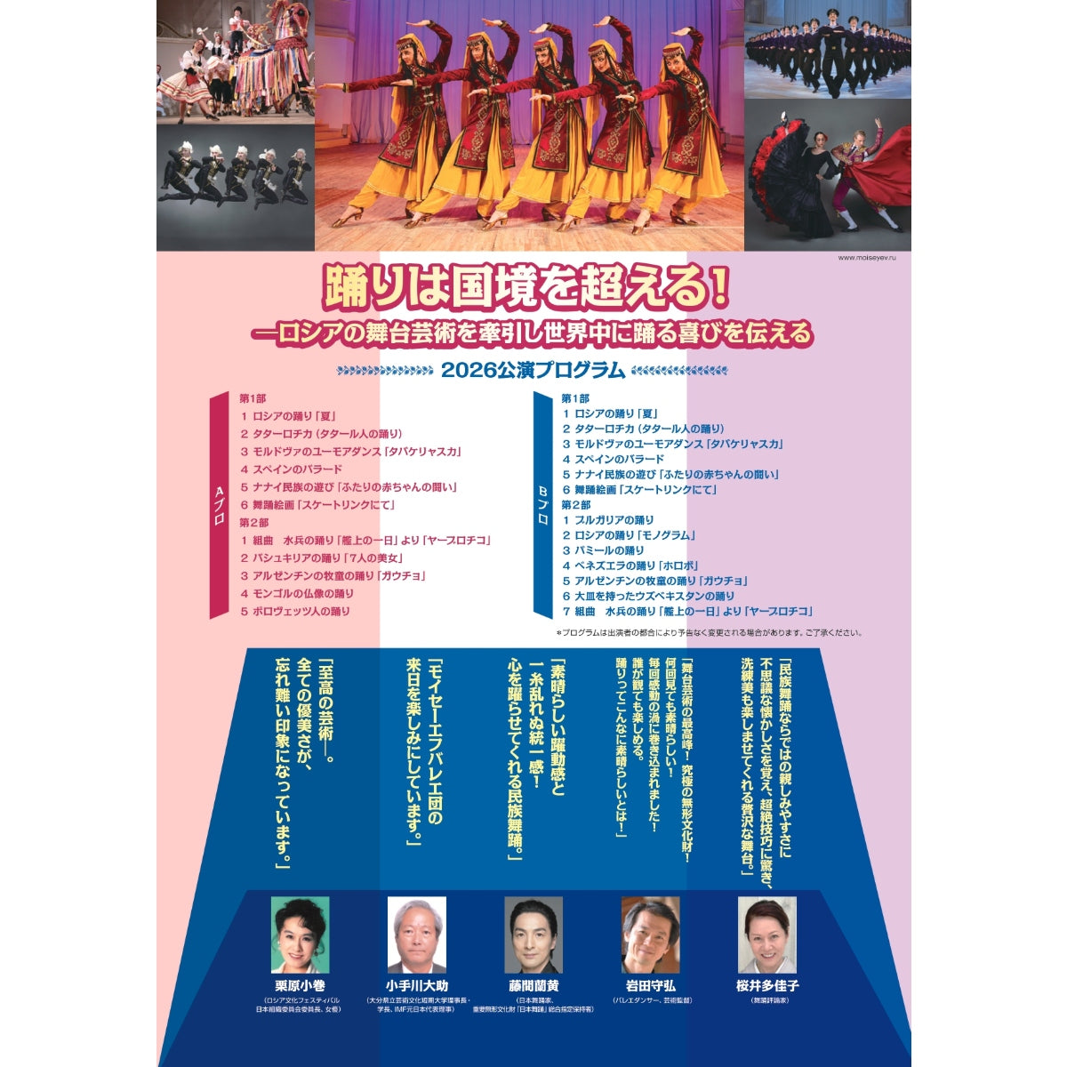 イーゴリ・モイセーエフ生誕120周年記念 モイセーエフバレエ団来日公演