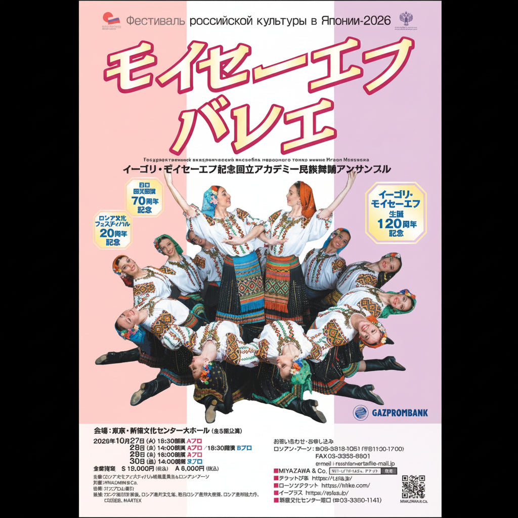 イーゴリ・モイセーエフ生誕120周年記念  モイセーエフバレエ団来日公演