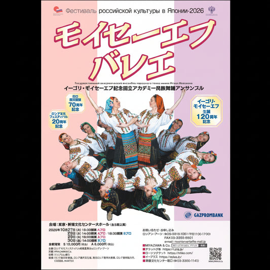 イーゴリ・モイセーエフ生誕120周年記念  モイセーエフバレエ団来日公演