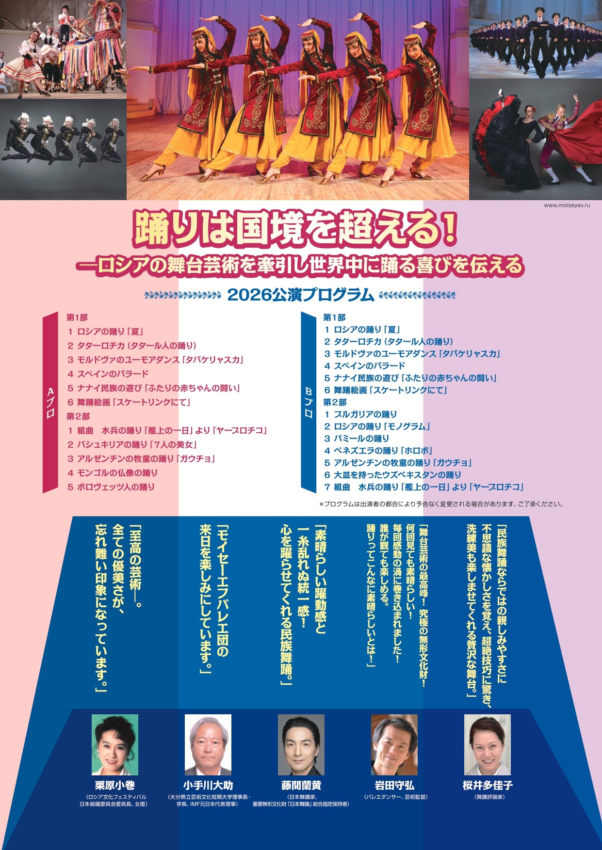 イーゴリ・モイセーエフ生誕120周年記念  モイセーエフバレエ団来日公演