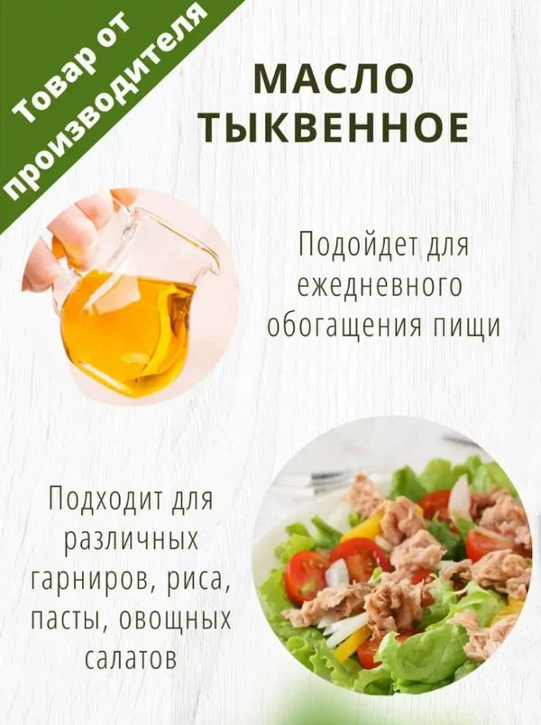 ◎ファストコールドプレス食用かぼちゃ種子オイル/ Масло из семян тыквы холодного отжима