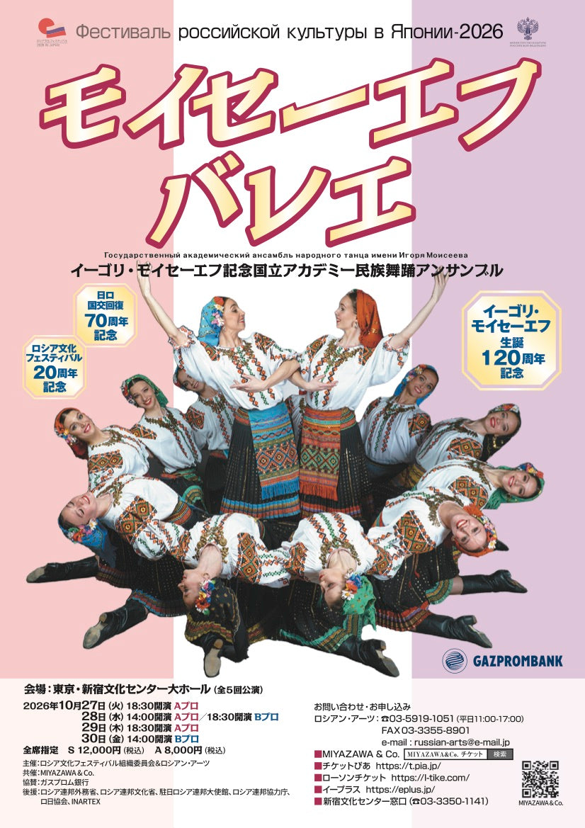イーゴリ・モイセーエフ生誕120周年記念  モイセーエフバレエ団来日公演