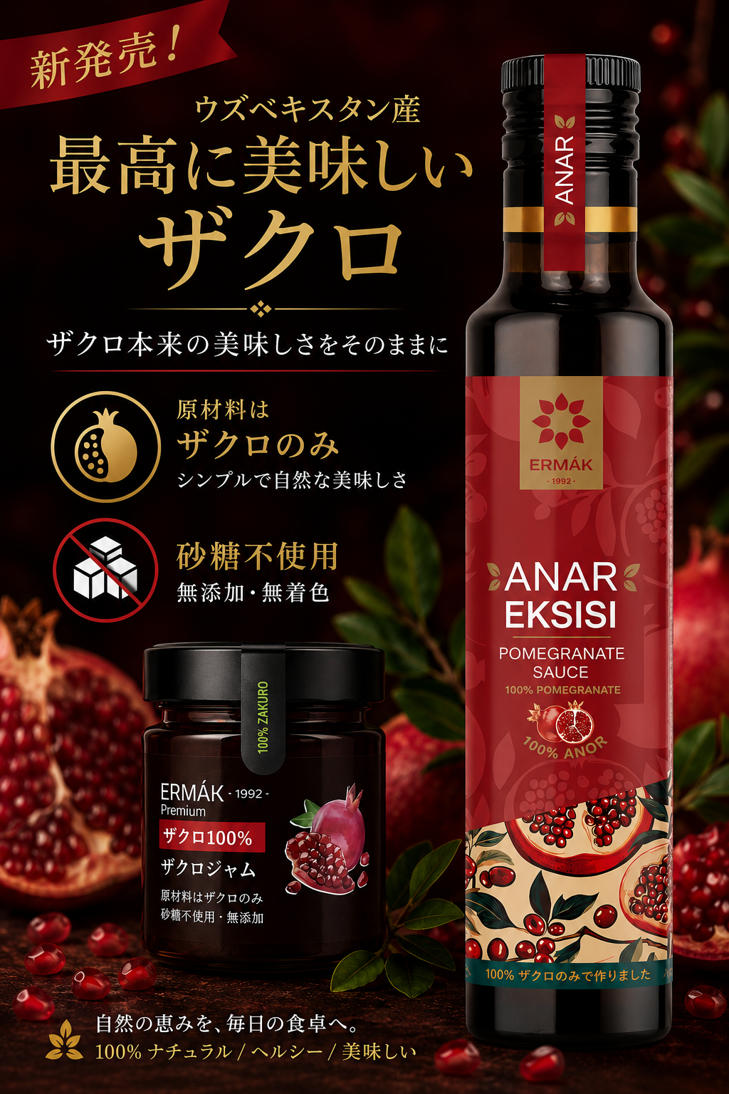 ◎ERMAK　ザクロ100％ソース(砂糖不使用)