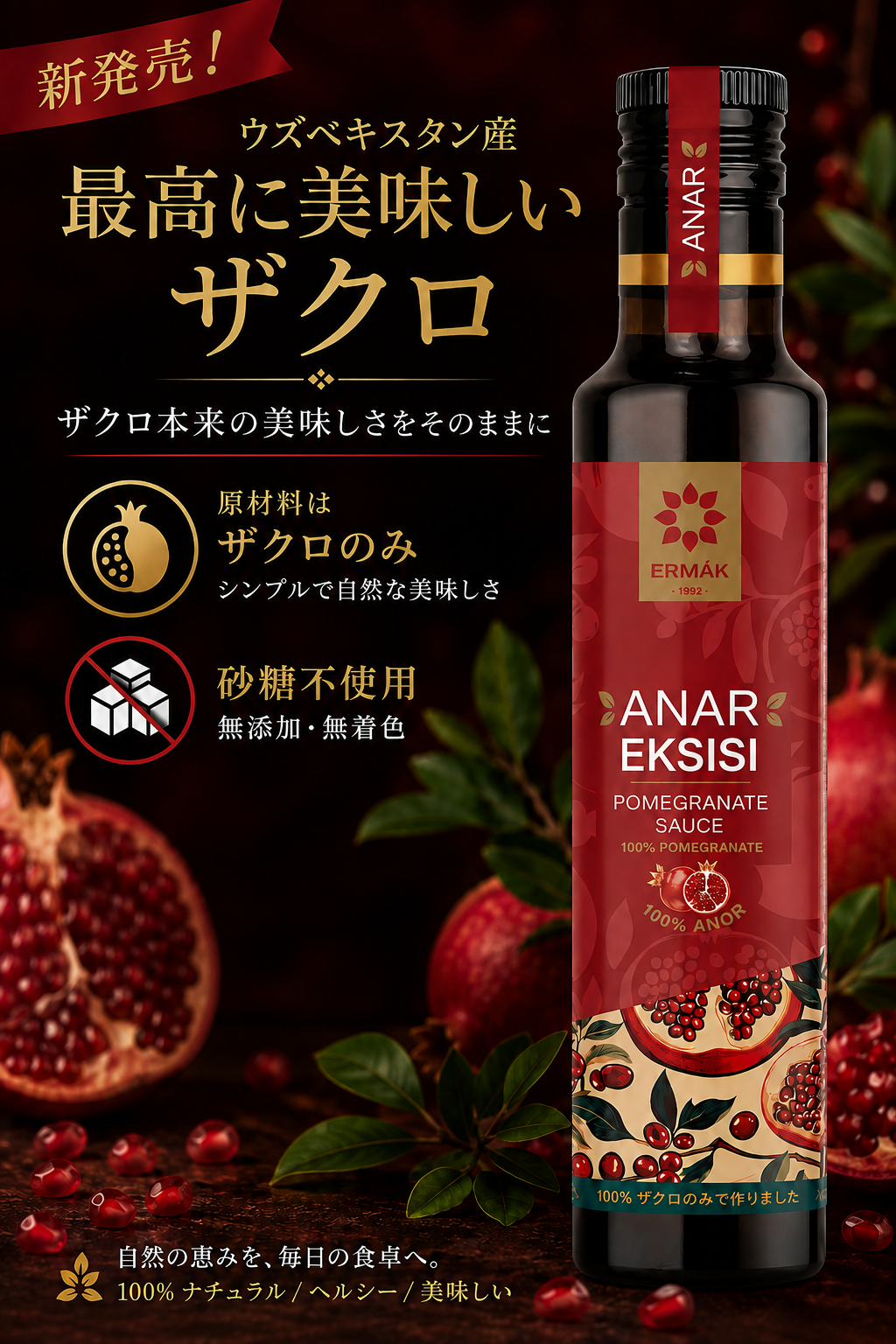 ERMAK　ザクロ100％ソース(砂糖不使用)