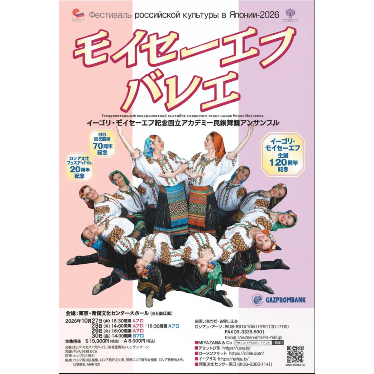 イーゴリ・モイセーエフ生誕120周年記念  モイセーエフバレエ団来日公演