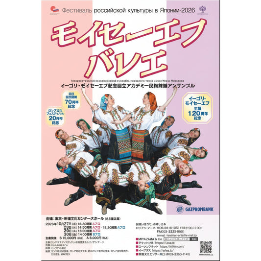 イーゴリ・モイセーエフ生誕120周年記念  モイセーエフバレエ団来日公演